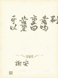 牙齿变黄刷牙可以变白吗封面