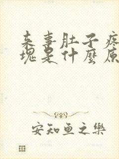 来事肚子疼有血块是什么原因