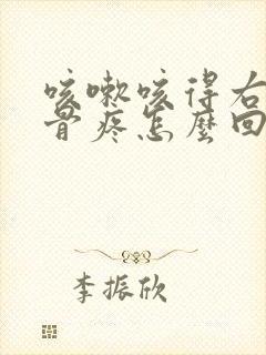 咳嗽咳得右边肋骨疼怎么回事封面