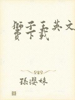 狮子王英文版免费下载封面