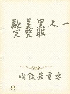 欧美黑人一级片完整版