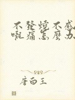 不发烧不感冒喉咙痛怎么办