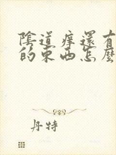 阴道痒还有白色的东西怎么回事