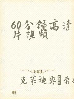 60分钟高清大片视频