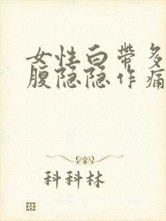 女性白带多右下腹隐隐作痛