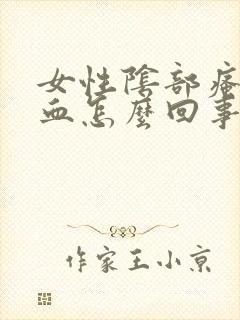 女性阴部瘙痒出血怎么回事