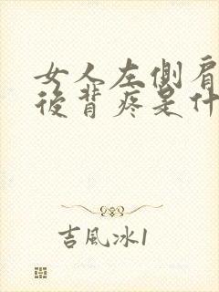 女人左侧肩胛骨后背疼是什么原因封面