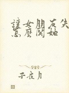 让女朋友失望了怎么哄她