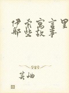 伊索寓言里面有哪些故事封面