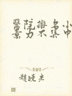 医院排名小儿注意力不集中封面