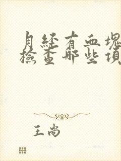 月经有血块需要检查哪些项目