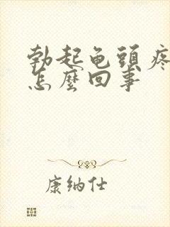 勃起龟头疼痛是怎么回事封面