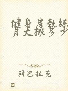 健身房教练一个月大概多少钱