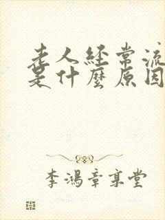 老人经常流鼻血是什么原因