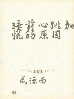 睡前心跳加速心慌的原因