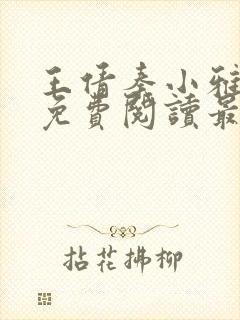 王倩秦小雅全文免费阅读最新章节列