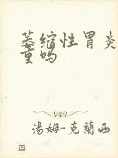 萎缩性胃炎治严重吗