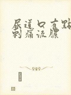 尿道口有点红肿刺痛流脓封面