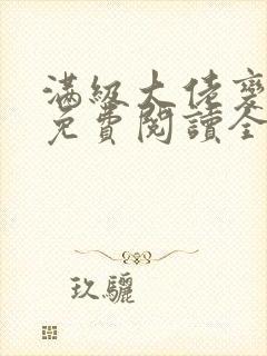 满级大佬变团宠免费阅读全文封面