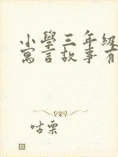 小学三年级下册寓言故事有哪些