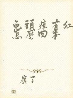 龟头痒有红点是怎么回事