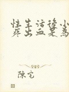 性生活后小肚子疼出血是为什么