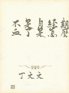 不是月经期尿出血了是怎么回事