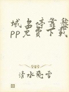 域名停靠盘他app免费下载2024封面