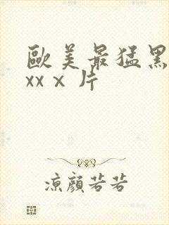 欧美最猛黑人xxxⅹ片