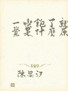 一吃饱了就想睡觉是什么原因