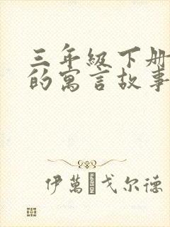 三年级下册语文的寓言故事有哪些