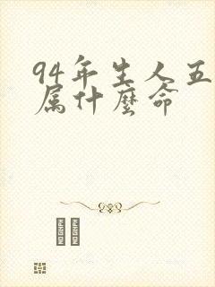 94年生人五行属什么命