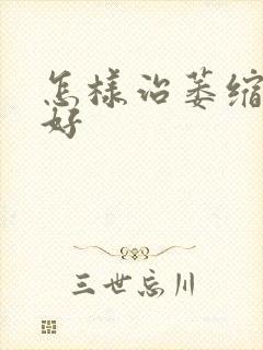 怎样治萎缩胃炎好