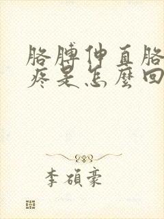 胳膊伸直胳膊肘疼是怎么回事封面