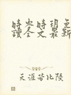 时岑时玥免费阅读全文最新章节