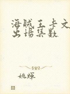 海贼王卡文迪许出场集数