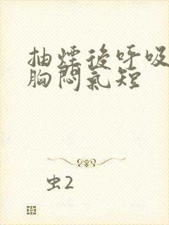 抽烟后呼吸困难胸闷气短