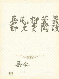 岳风柳萱最新章节免费阅读封面