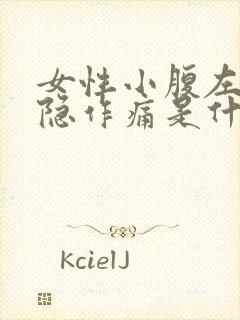 女性小腹左侧隐隐作痛是什么原因