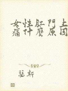 女性肛门上面疼痛什么原因封面