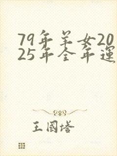 79年羊女2025年全年运势