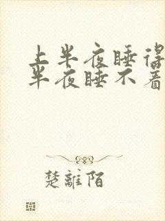 上半夜睡得着下半夜睡不着