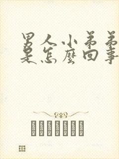 男人小弟弟弯曲是怎么回事