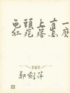 龟头上有一个小红疙瘩怎么回事儿