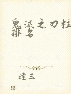 鬼灭之刃柱战力排名