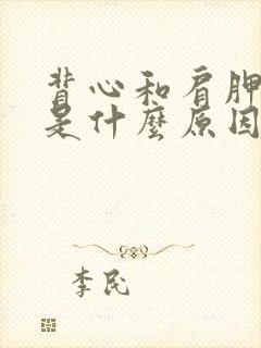 背心和肩胛骨疼是什么原因