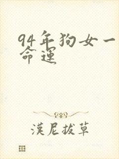 94年狗女一生命运