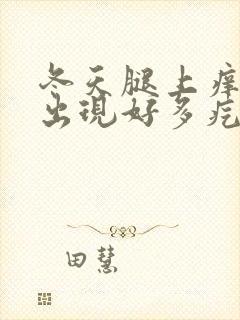 冬天腿上痒一挠出现好多疙瘩