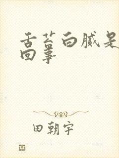 舌苔白腻是怎么回事