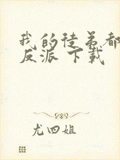 我的徒弟都是大反派 下载